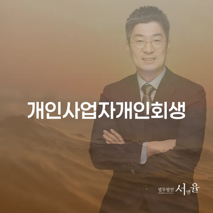 개인회생방법 빚독촉 추천하는 법률사무소