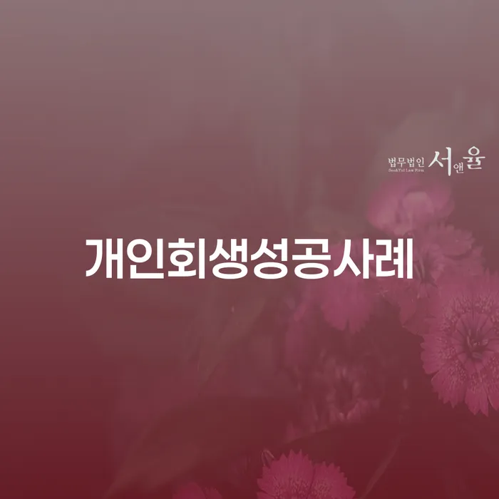 개인회생법무사 개인회생 체크해보세요