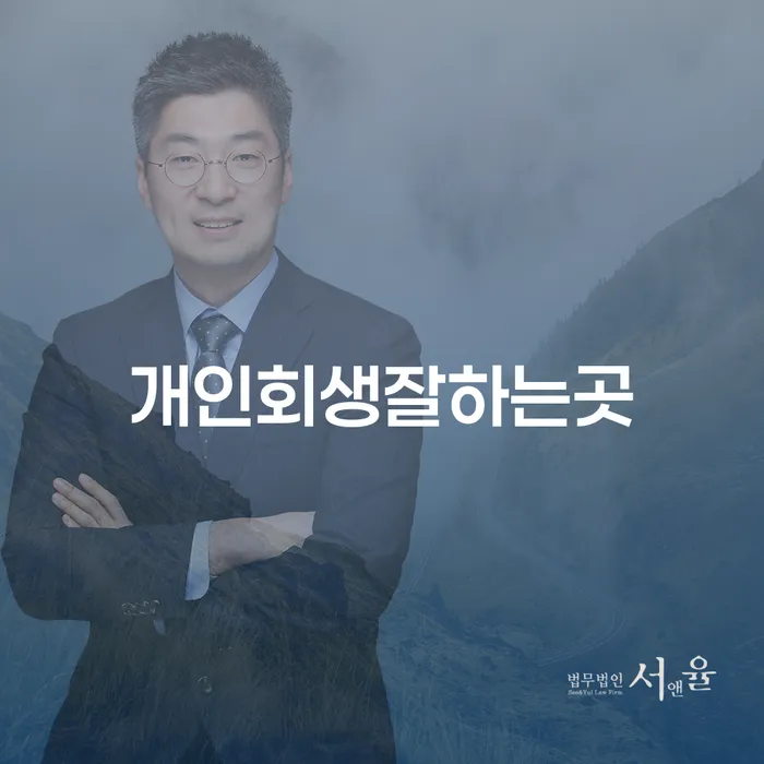 개인채무조회 워크아웃 잘하는 법률사무소