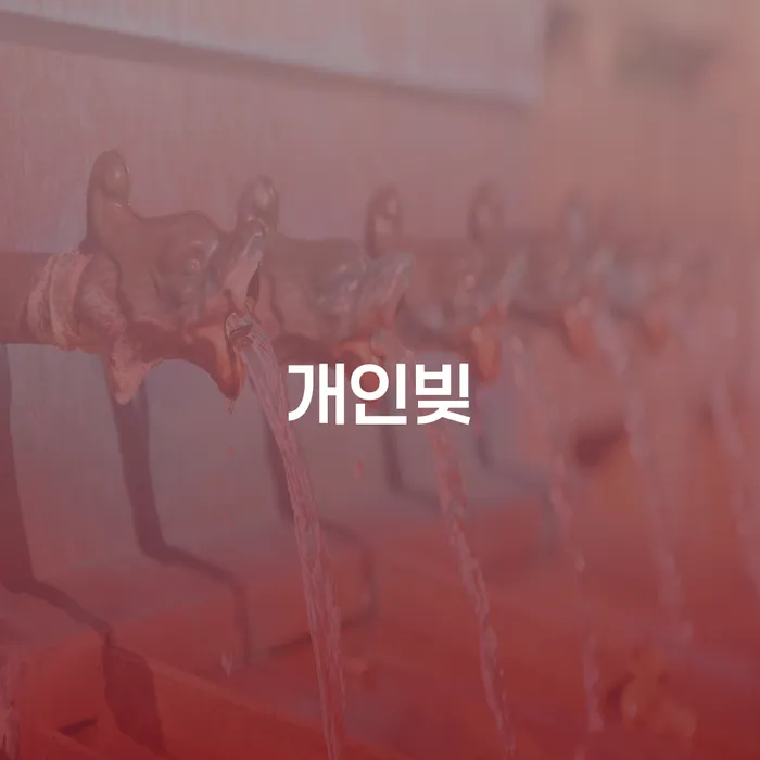 법무사개인회생 빚갚는 방법 어떻게 해야하는지