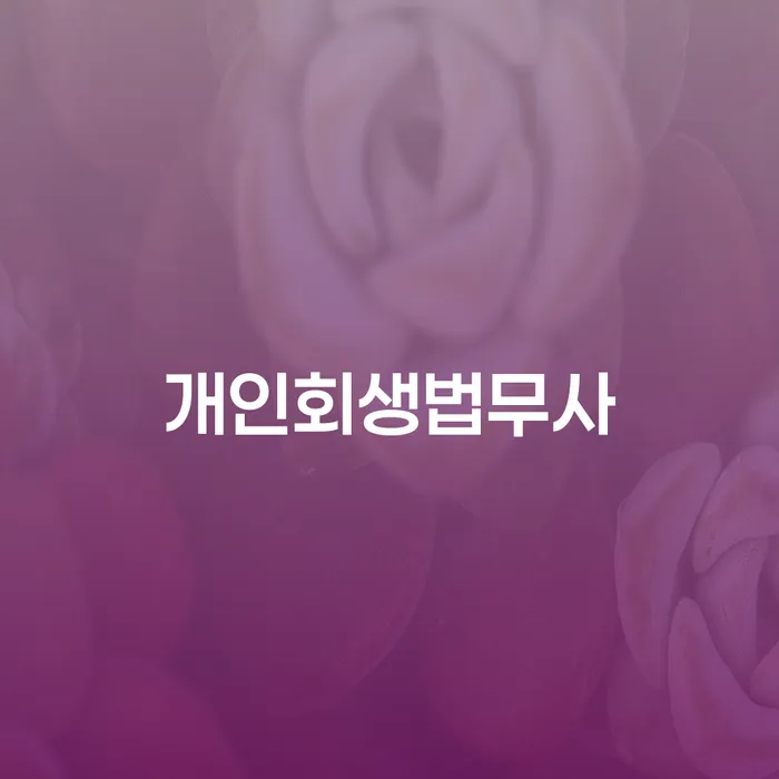개인회생완납 개인회생으로 방법 관련