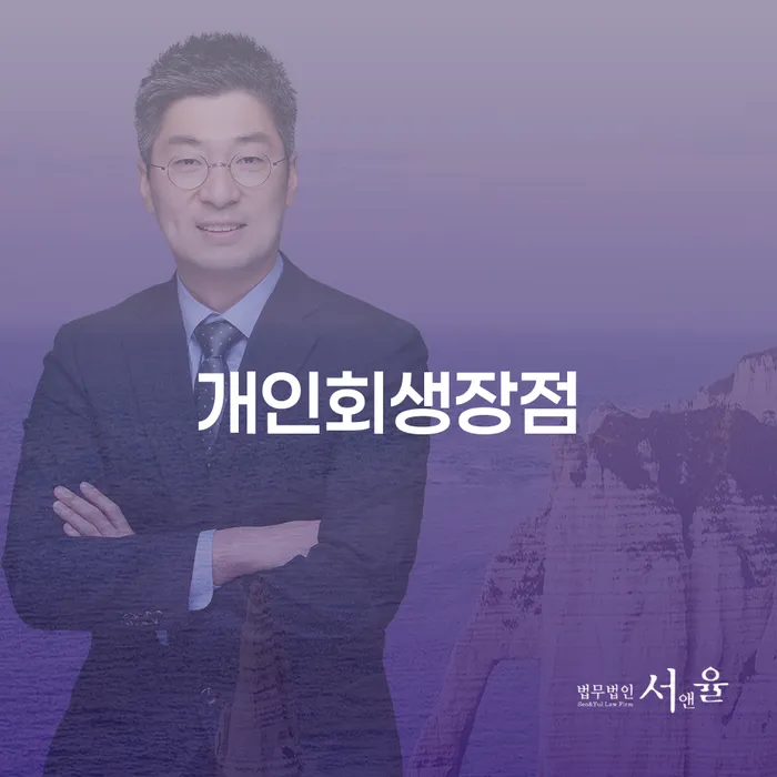 개인파산 개인회생으로 해결 잘 하는 곳