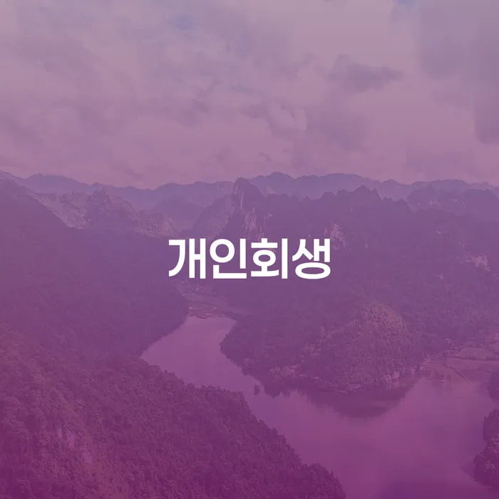 연대보증인채무 개인회생,개인파산으로 해결 방법 알려드려요.