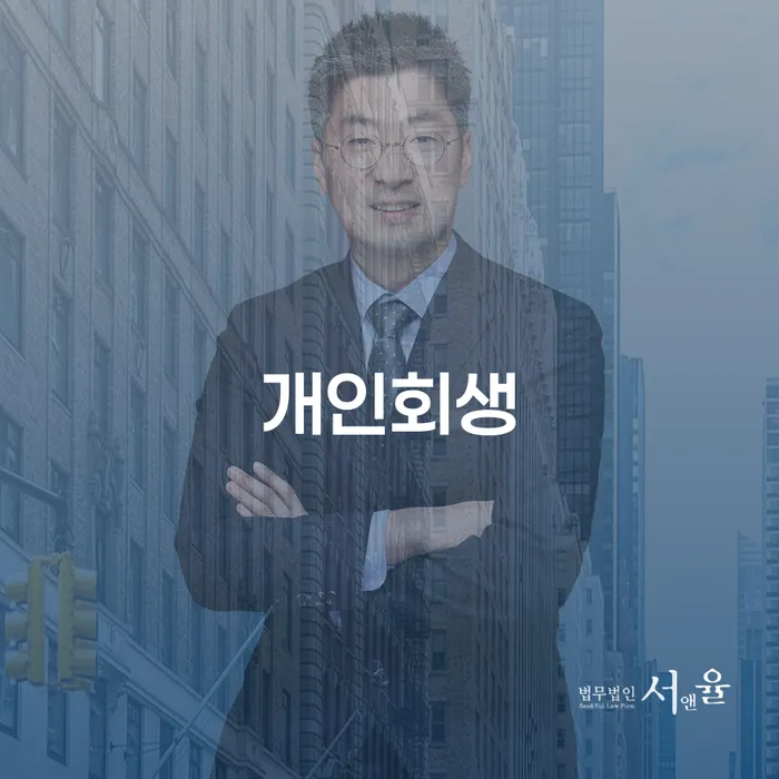 개인회생부양가족 채무조정제도을 이용하여 꿀팁