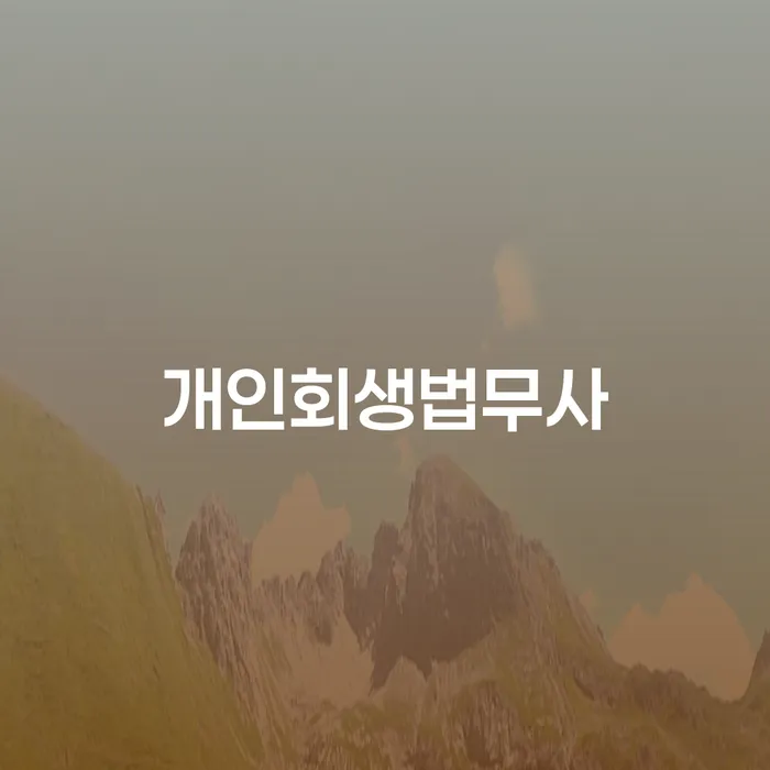별제권 개인회생 처리방법 희망으로