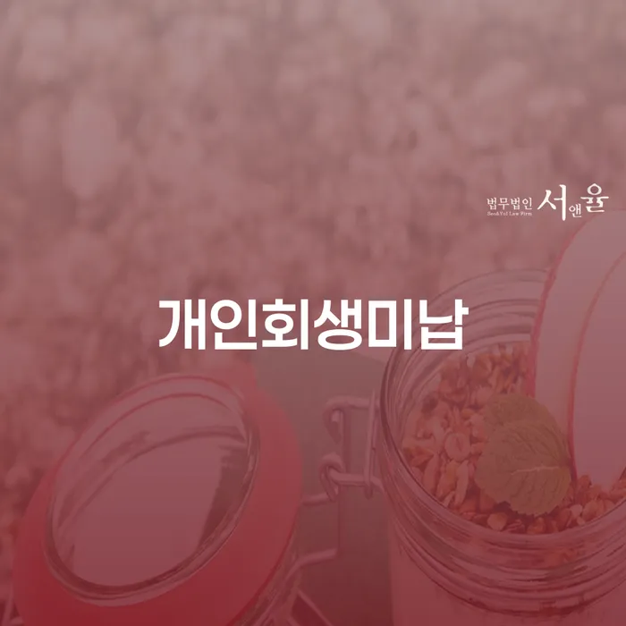 개인회생제도 빚청산 추천하는 변호사