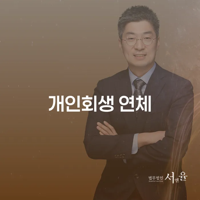변호사 비용 싸고 개인회생으로 현명하게 살펴보세요
