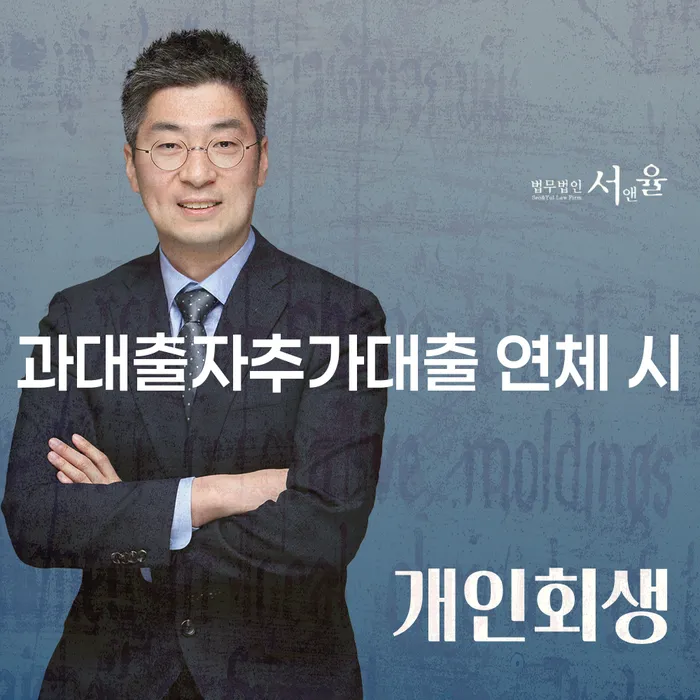 기대출추가대출 연체 시 워크아웃 잘 하는 법무법인