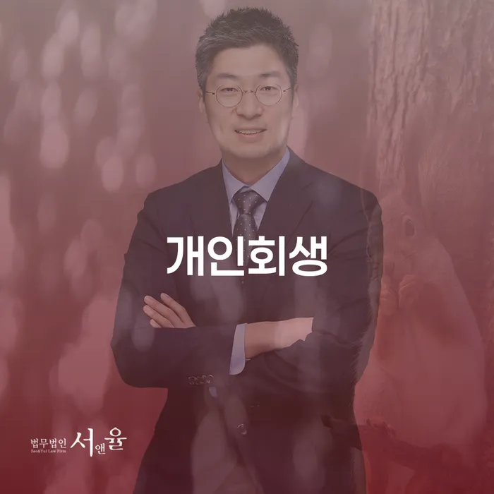개인회생 법무사 비용 무이자 자체 분납 가능하고 빚독촉 직접상담