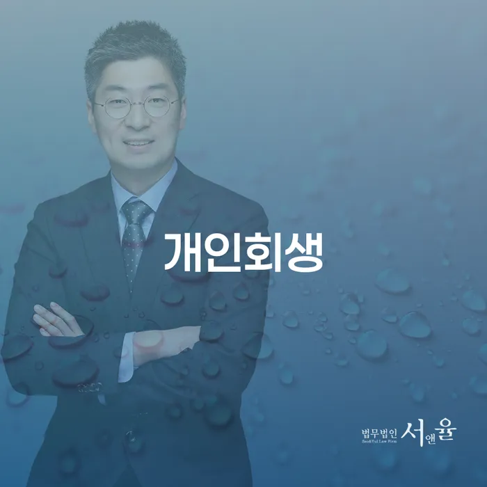 개인회생전문 개인회생으로 방법 검토하여
