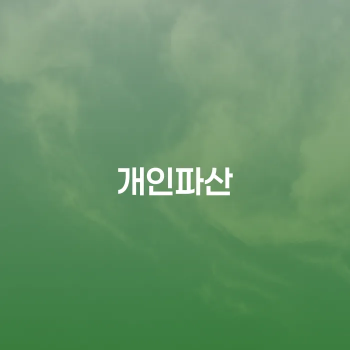 회생 빚 합법적인 빠른방법 알아보기