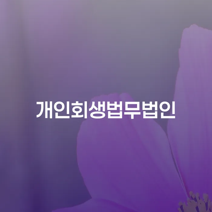 저축은행대출 연체 시 대출 연체 개인회생 필요성을