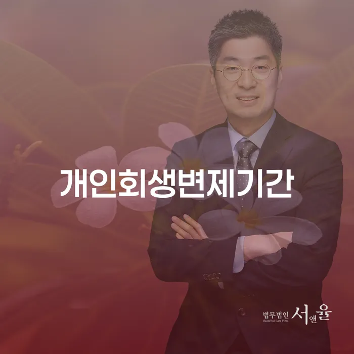 개인회생가격 빚 합법적인 빠른방법 비교해보기