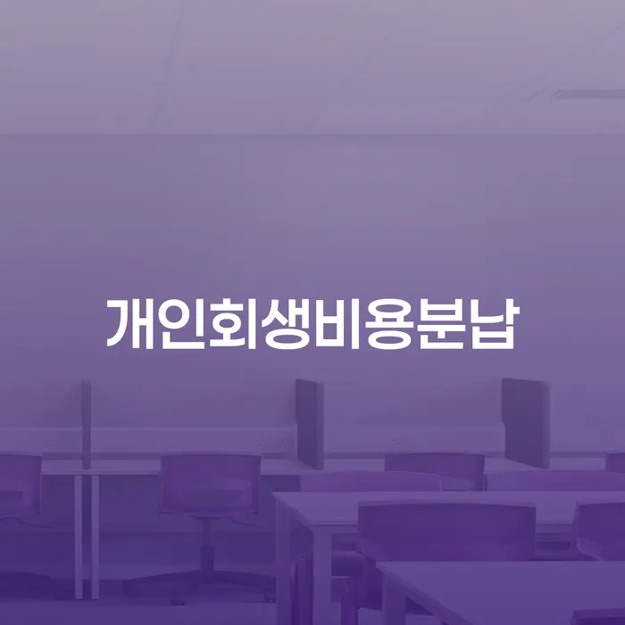 도박빚 개인회생 워크아웃 간편비교