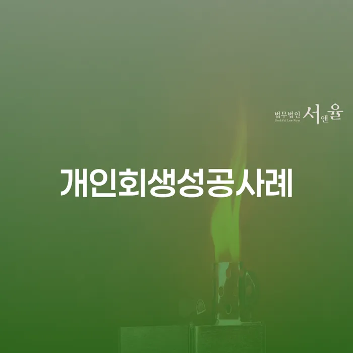 개인회생변호사 개인파산 미리알기