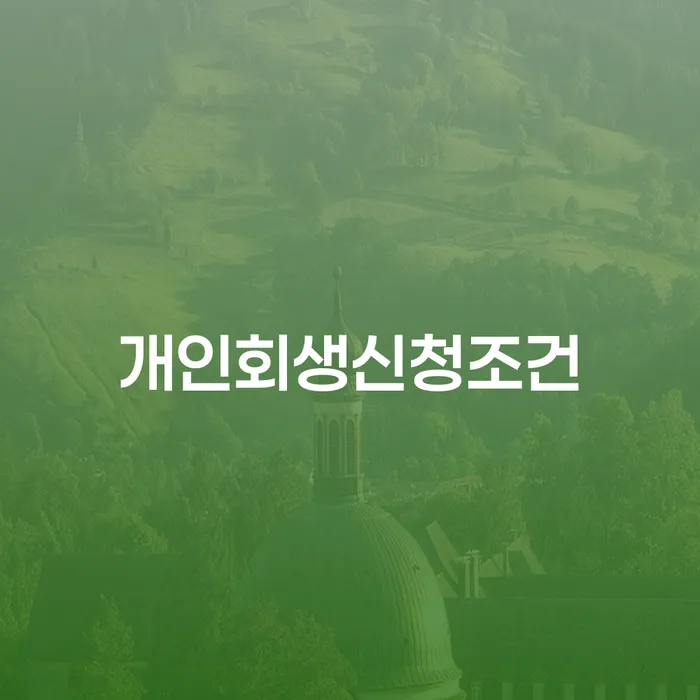 채무조정제도 개인회생으로 현명하게 살고있는