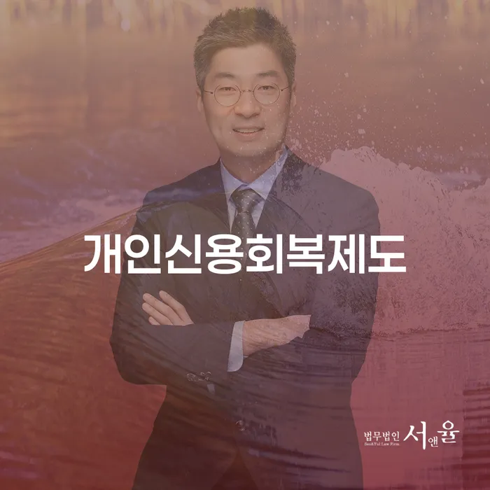 파산변호사비용 신용회복 과정을