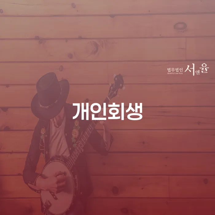 수임료 무이자 자체 분납 가능하고 대출 연체 개인회생 숙지하여