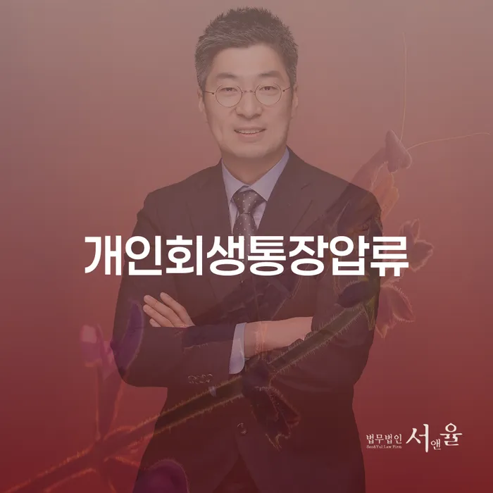 통장가압류 신용회복 급증하는