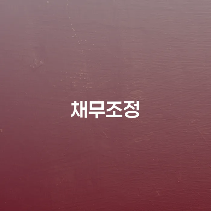 개인회생기록 빚독촉 추전하는 사무소