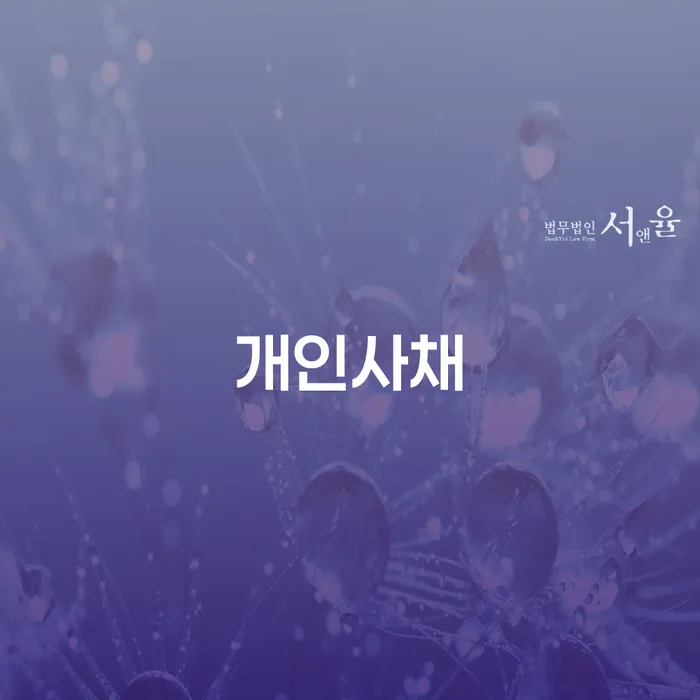 신용회복신청 채무 효과적인 해결방법 관련정보
