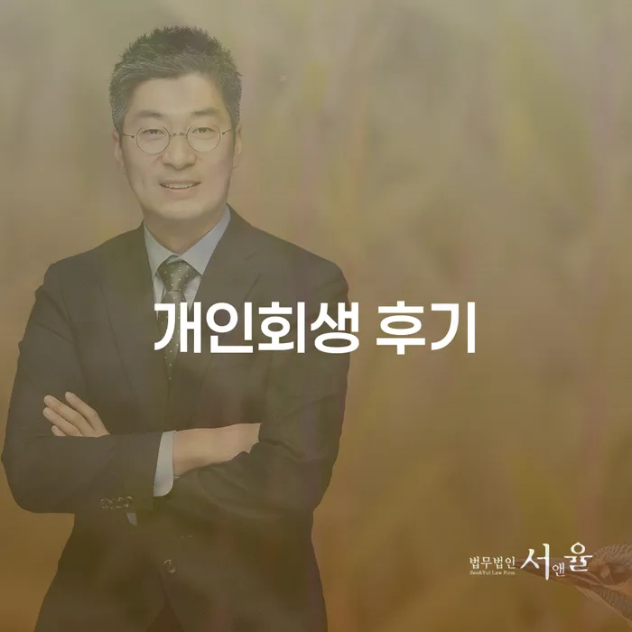 회생 신용회복 확실한 진행
