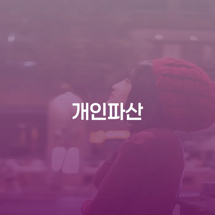 연체 개인회생 무료 상담이 가능한 곳
