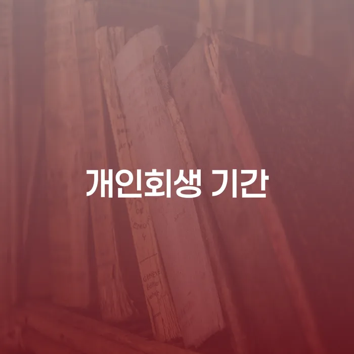 개인회생변호사 신용회복 이렇게 진행을