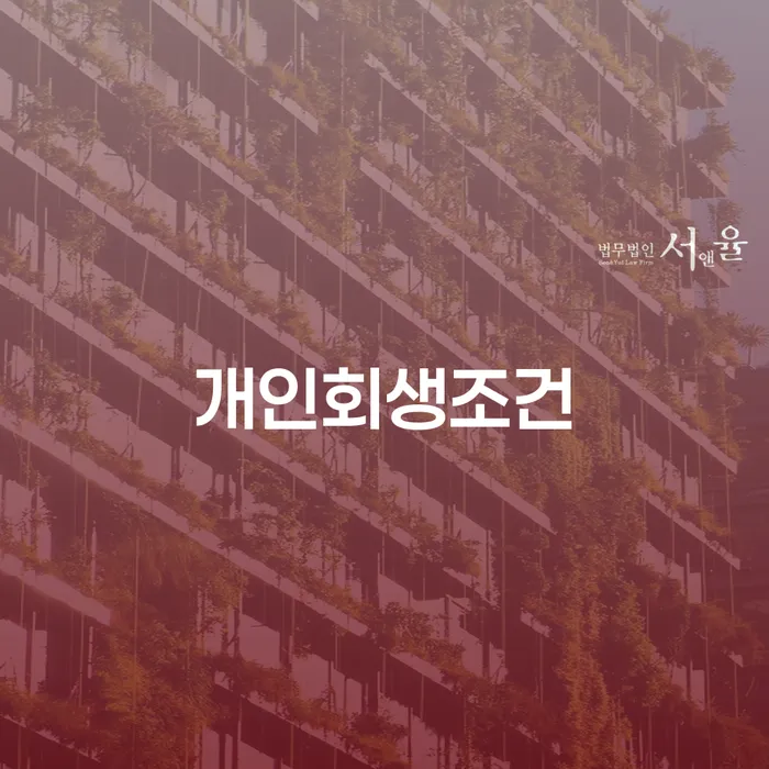 개인회생변제기간 개인회생 문제해결방법 낮아진