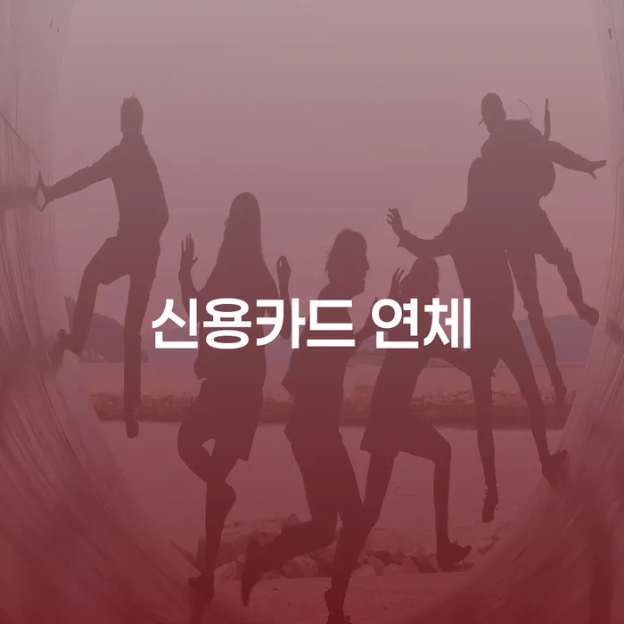 도박빚 신용회복 얼마?