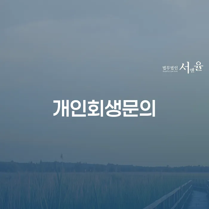 개인파산신청방법 개인회생 어떻게 해야하는지