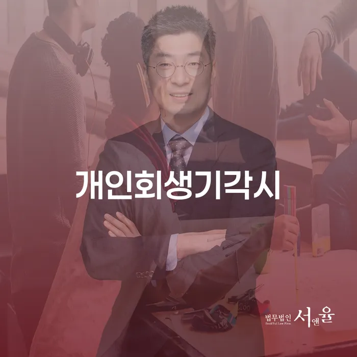 주식빚 개인회생으로 해결 믿고 진행 할 수 있는