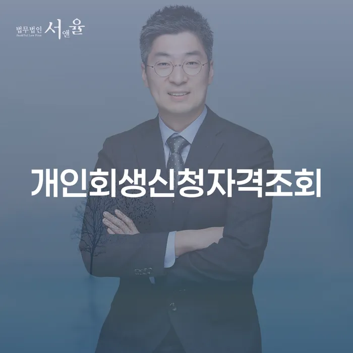 개인채무조회 개인회생으로 방법 잘 하는 사무소