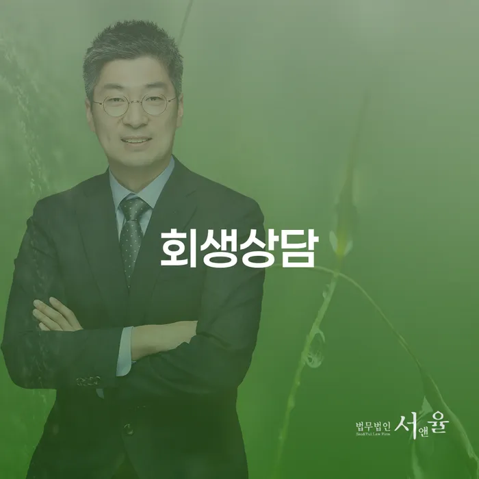 개인사업자개인회생 빚독촉 잘하는 변호사