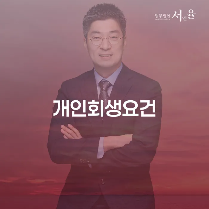 개인회생파산신청 개인파산 중요 포인트