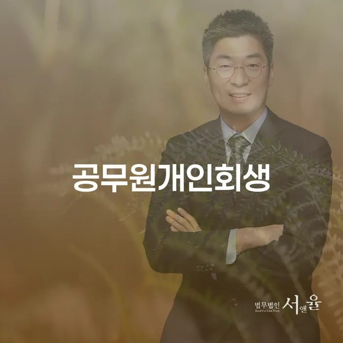 군인개인회생 추심 대응법 법무법인추천