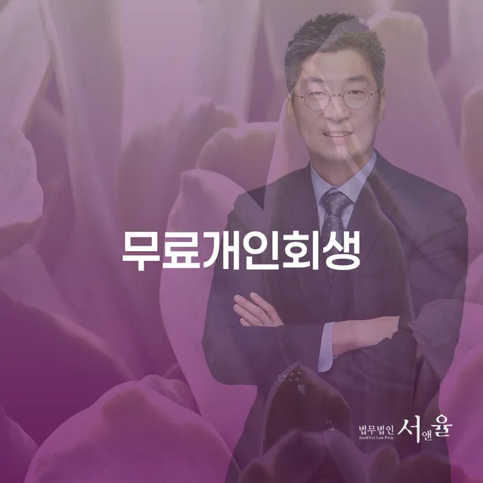 서대문구 개인회생성공사례 대출 받은 돈채무조정 추천하는 곳