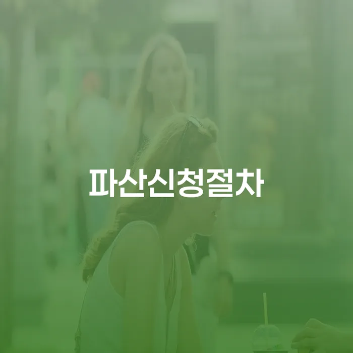 서대문구 개인회생법무사변호사 빚 합법적인 빠른방법 상세히알기