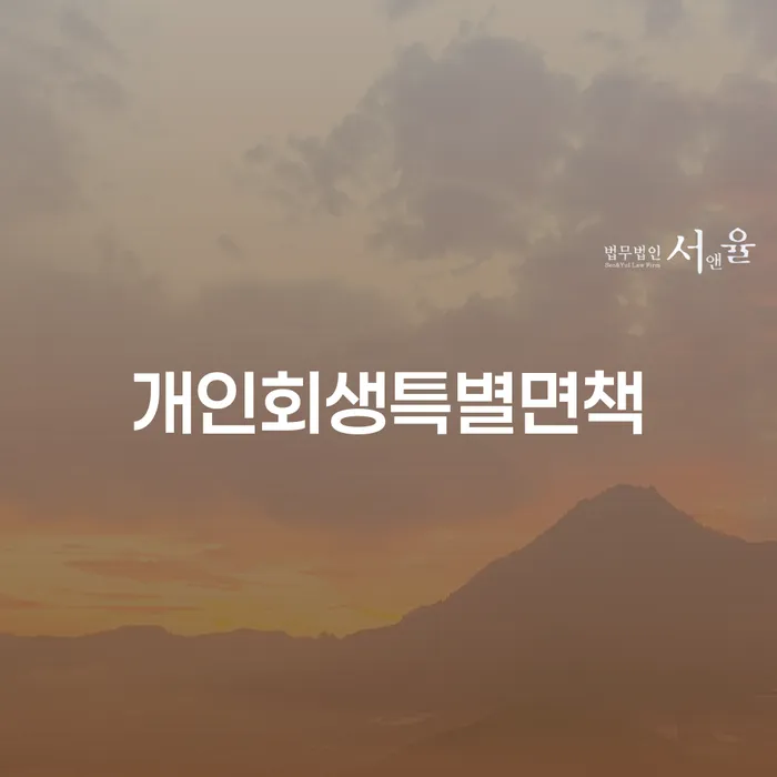 성동구 개인워크아웃신청 개인회생으로 현명하게 경험 많은 곳에서