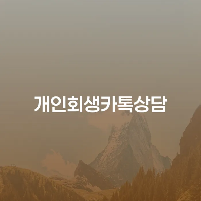 청송군 개인회생준비서류 개인파산 추천하는 법무법인