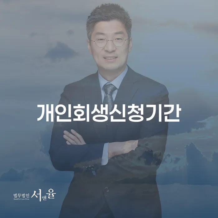동해시 개인파산 개인회생 처리방법 총정리