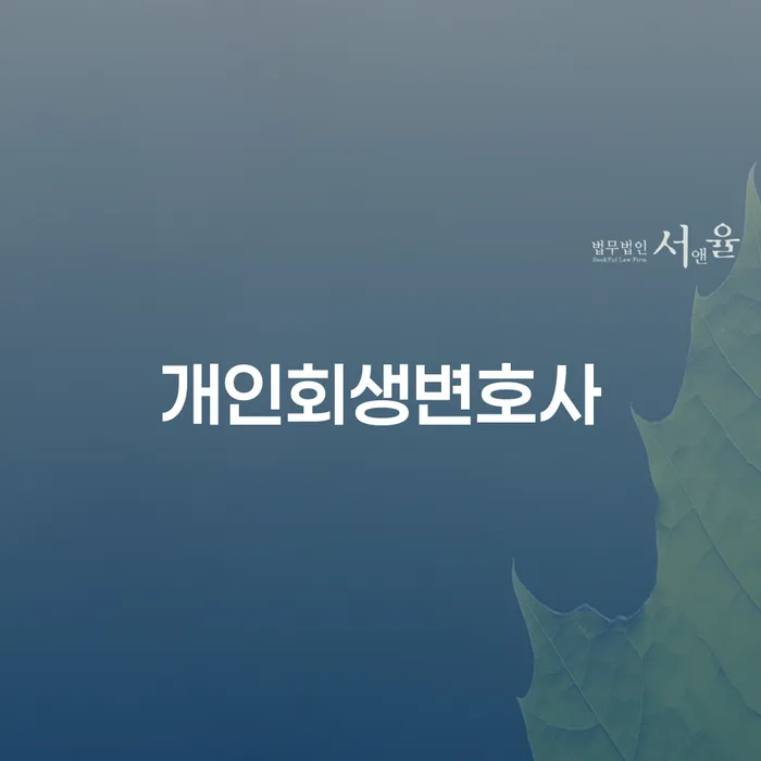 김해시 연체전개인회생 연체 채무 신속해결방법 다른방법이