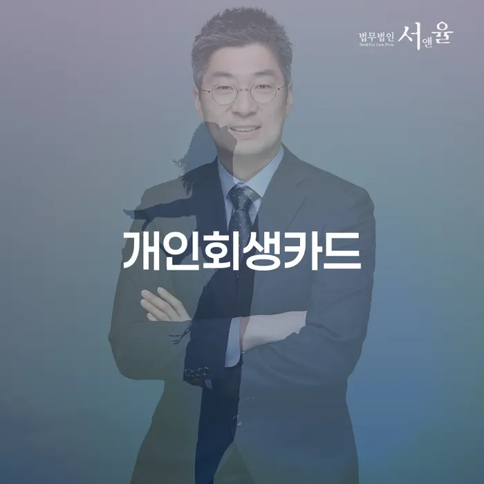 군포시 개인회생 면책 후 5년이 지나고 채무 카드빚 연체 무료상담진행
