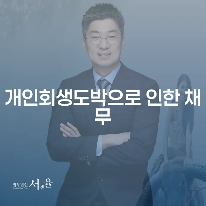 구로구 독촉 빚 합법적인 빠른방법 해결 할 수 있을까?