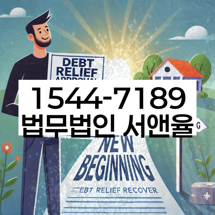 개인회생법무사추천