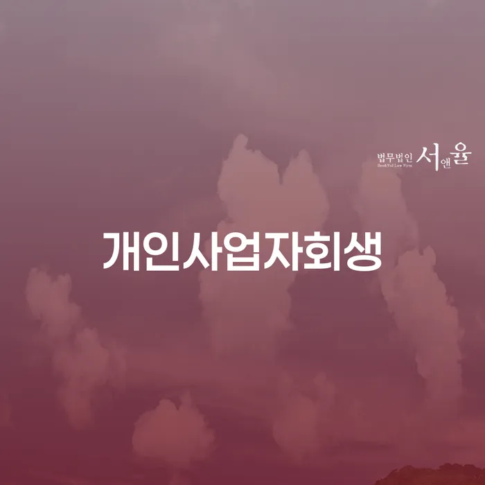 철원군 개인파산조건 개인회생 제도 어떻게