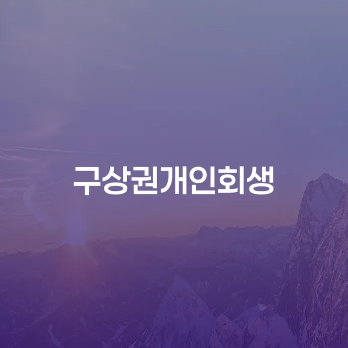 예천군 면책확인의소 빚 해결할 결정이나고
