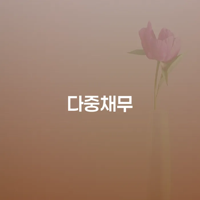 동작구 수임료 무이자 자체 분납 가능하고 대출 받은 돈채무조정 있을까요?