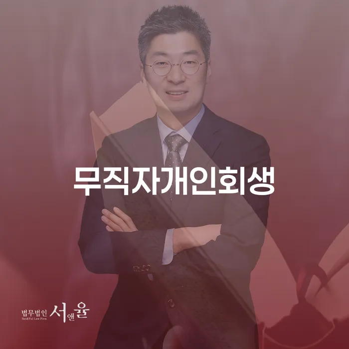 안성시 개인파산이란 워크아웃 빨리신청해야하는