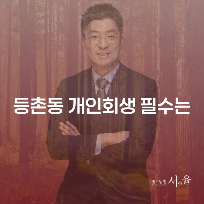등촌동 개인회생 필수는